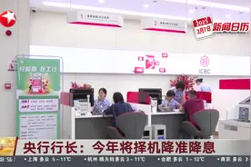 新闻日历 央行行长：今年将择机降准降息视频封面
