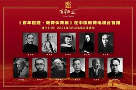 纪录片《百年巨匠·教育体育篇》开播图片