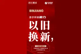 南京江北一楼盘“搭车”以旧换新 旧房3个月未成交可退定图片