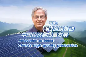 印度专家：中国以创新推动经济高质量发展图片