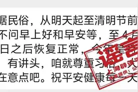 清明节不能问候“早上好”？别信图片