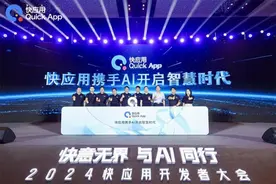 2024快应用开发者大会：携手AI，共筑未来智慧服务新生态图片