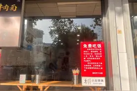 ​市区这家面馆贴着“免费吃饭”，啥情况？图片