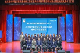 重庆礼嘉实验小学 开展小学数学教学研讨暨全国优质课观摩学习汇报活动图片
