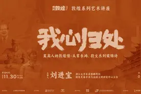 敦煌系列艺术讲座：我心归处，莫高人的敦煌情——从常书鸿、段文杰到樊锦诗图片