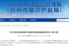 苏州市市场监督管理局发布2023年实木复合地板产品质量市级监督抽查情况公告（第73期）图片