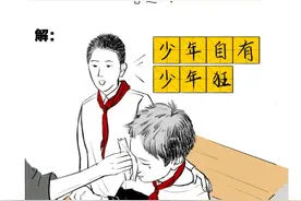 “梗”进一步｜“少年自有少年狂”图片