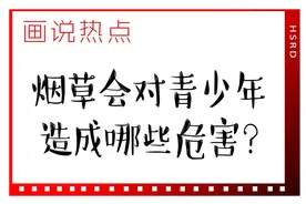 画说热点｜烟草会对青少年造成哪些危害？图片