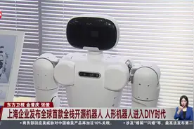 上海企业发布全球首款全栈开源机器人 人形机器人进入DIY时代视频封面