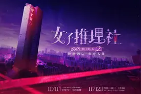 沉浸式探讨社会话题，《女子推理社2》开播图片