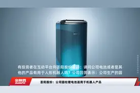 圣阳股份：公司圆柱锂电池适用于机器人产品视频封面