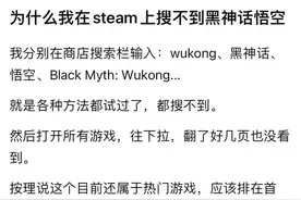 贴吧网友称，在Steam上搜不到《黑神话：悟空》图片