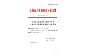 义乌人才购房补助可用于首付 8档标准 专科即可申请图片