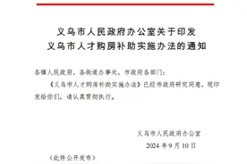 义乌人才购房补助可用于首付 8档标准 专科即可申请图片