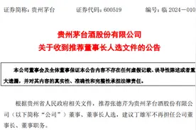 茅台新掌门，官宣！图片