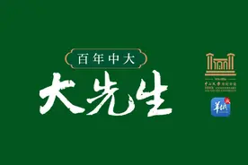 忆往昔· 泰斗云集①｜百年中大·大先生图片