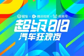 2023易车超级818汽车狂欢夜盛大举办，腾易协同释放强劲营销势能图片
