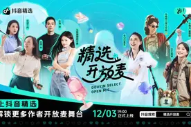 鼓励优质作者持续产出，抖音上线《精选开放麦》图片