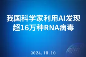我国科学家利用AI发现超16万种RNA病毒图片