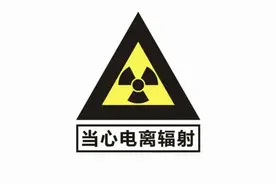 要想避免电离辐射，请你这样做图片