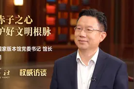 权威访谈丨中国国家版本馆馆长刘成勇：以赤子之心守护好文明根脉图片
