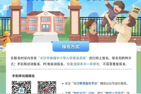 长沙中小学入学网上报名今日开启图片