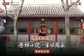 跟着课本逛北京 北京卫视《课本里的东城》开启文化探秘新体验图片