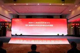 健康长三角研究院年度论坛 在杭州余杭圆满举行图片
