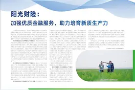 阳光财险：加强优质金融服务，助力培育新质生产力图片