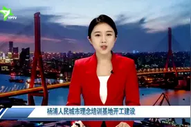 杨浦人民城市理念培训基地开工建设视频封面