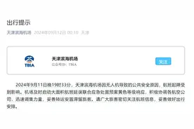 登机近5小时后被通知取消？无人机“黑飞”致天津机场航班大面积延误图片