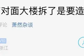 杭州这幢大楼拆了，以后要造啥？图片
