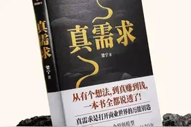 商业高研院 | 从《真需求》中寻找价值 | 封面天天见图片