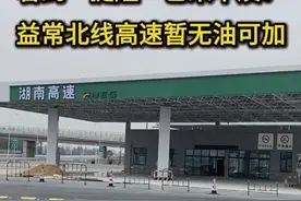 提醒：益常北线高速服务区暂时无法加油图片
