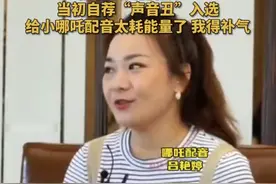 小哪吒配音演员称因声音丑被导演相中，网友：声音很有辨识度图片