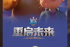 电影《熊出没·重启未来》票房破3亿图片