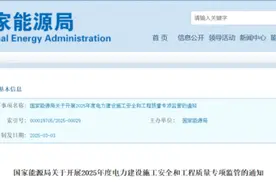 国家能源局发布《关于开展2025年度电力建设施工安全和工程质量专项监管的通知》图片