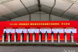 濂溪区·鄱阳湖生态科技城一批重大项目签约、开工图片