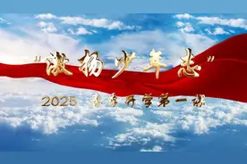 锁定今晚8点！2025年春季《开学第一课》精彩开讲图片