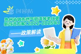 政策解读！贵州省城市燃气管道等老化更新改造方案（2022—2025年）图片
