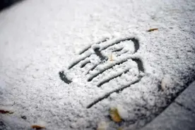 雨夹雪！大雪！暴雪！最低温下降14～16℃！沈阳市安委会发布安全提示→图片