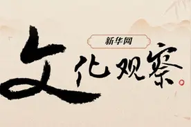 新华网文化观察丨2024年，那些火出圈的文创图片