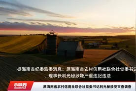 原海南省农村信用社联合社党委书记利光秘接受审查调查视频封面