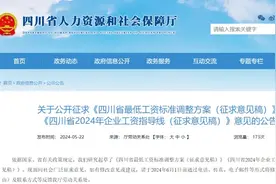 四川拟调整最低工资标准！月薪不低于这个数图片