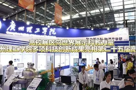 高校展区向世界展示科教力量，广州理工学院多项科技创新……图片