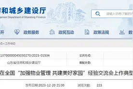 山东省住房和城乡建设厅在全国“加强物业管理 共建美好家园”经验交流会上作典型发言图片