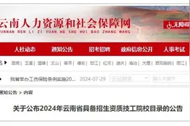 2024年云南省具备招生资质技工院校目录公布图片