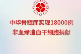 我国非血缘造血干细胞捐献实现18000例图片