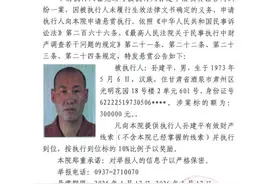 【悬赏公告】被悬赏人孙建平，身份证号62222519730506****（第二十四期）图片