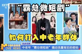 观澜亭｜主管部门出手整治，频频霸榜的“霸总”微短剧该降温了图片